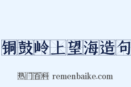 铜鼓岭上望海造句是什么意思的图片